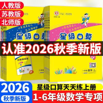 2026秋新版星级口算天天练一二三四五六年级上册下册人教版北师版苏教版小学数学思维训练教材同步练习心算速算计算荣德基