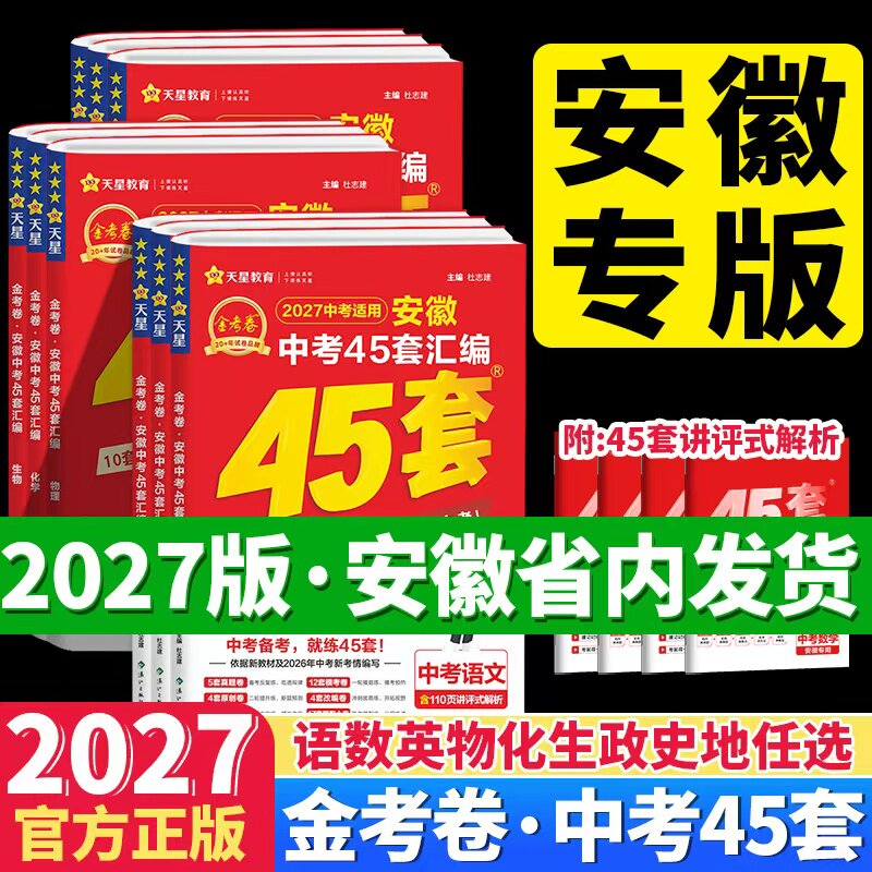 2027金考卷安徽中考45套汇编数学语文英语物理化学政治历史中考真题模拟试卷2026中考真题卷模拟卷初三九年级总复习试卷