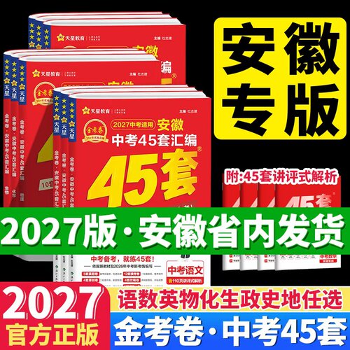 2027金考卷安徽中考45套汇编数学语文英语物理化学政治历史中考真题模拟试卷2026中考真题卷模拟卷初三九年级总复习试卷