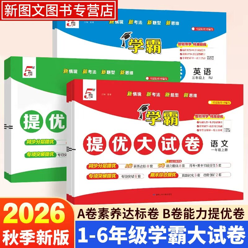 【现货速发】2026秋五星学霸提优大试卷小学学霸提优大试卷一二三四五六年级上册语文数学英语人教版苏教版期中期末同步教材真题卷