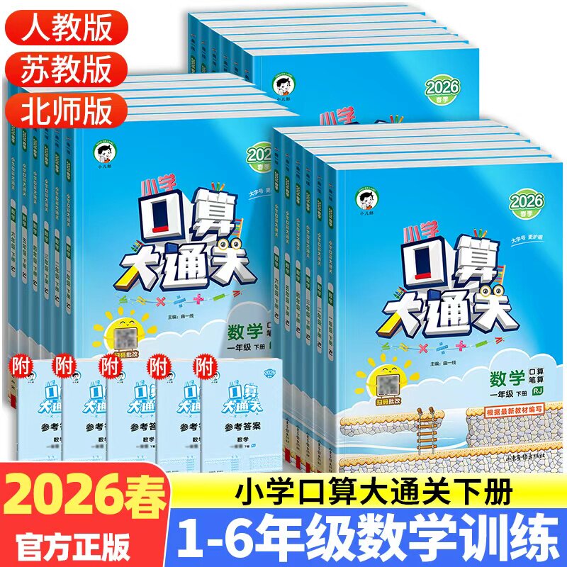 2026春小学口算大通关一二三四五六年级上下册数学人教苏教北师版数学思维训练同步练习册心算口算笔算天天练口算题卡五三练习