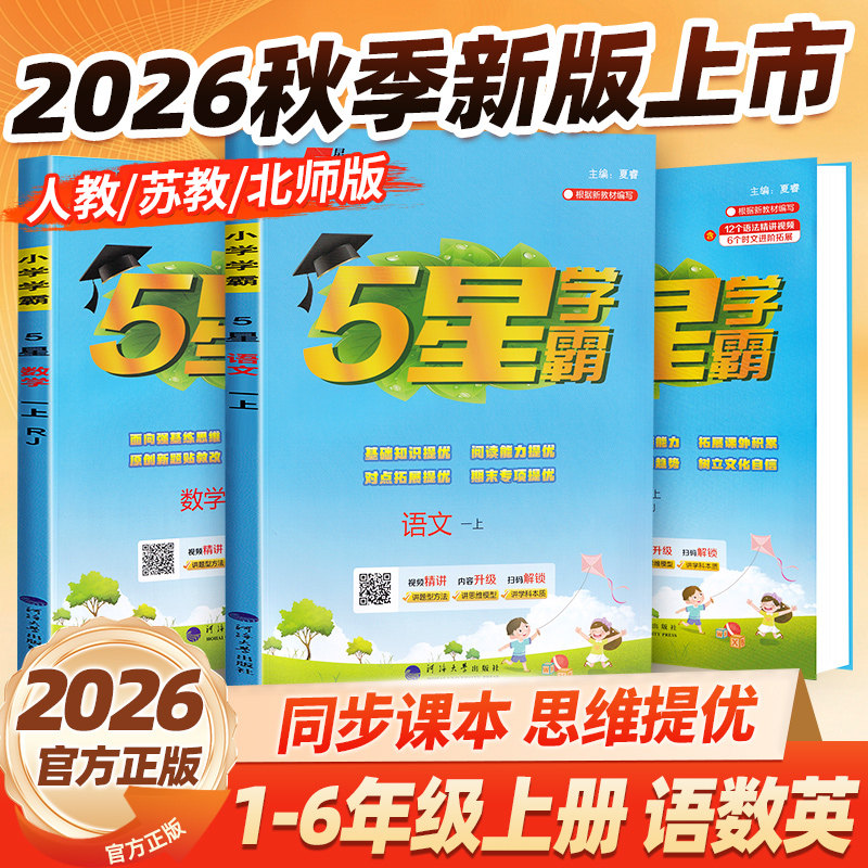 2026秋新版小学五星学霸一二三四五六年级上册 语文数学英语人教版苏教版北师大版练习册教材同步专项训练册5星学霸经纶学典