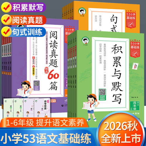 2026秋季新版53小学语文专项训练