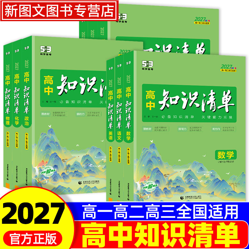 2027新版高中知识清单语文数学英语物理化学生物政治历史地理高中高一二三通用基础知识大全高考总复习资料辅导53高中教辅工具书