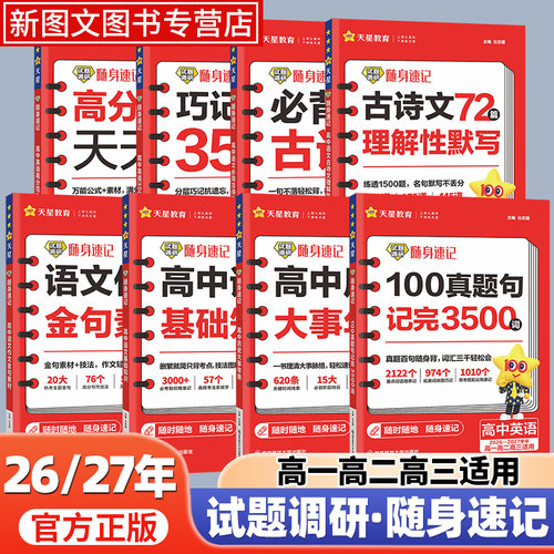 2027新天星教育试题调研随身速记
