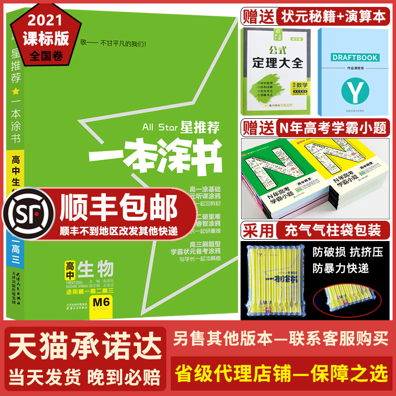 【2021课标版】一本涂书高中生物2021新版一本图书高一高二高三生物知识大全高中通用理科文科生物学霸笔记星推荐一本涂书高中