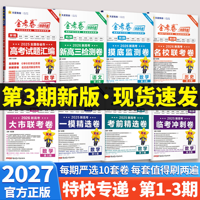 2027版金考卷特快专递第一期高考试题汇编第二三期新高三检测摸底监测卷高考真题语文数学英语物理化学生物政治史地新高考复习资料
