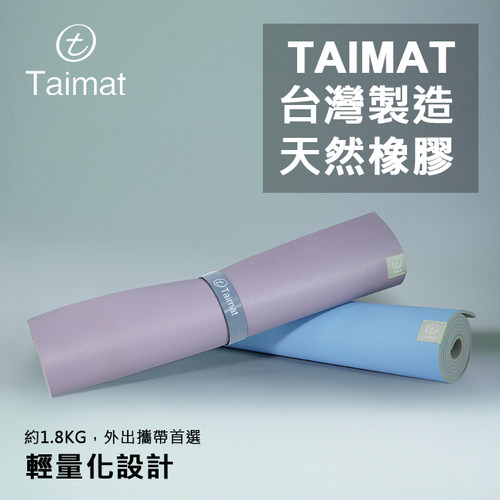 Taimat 流動瑜伽墊-天然橡膠與創新材質結合輕量化/攜帶首選