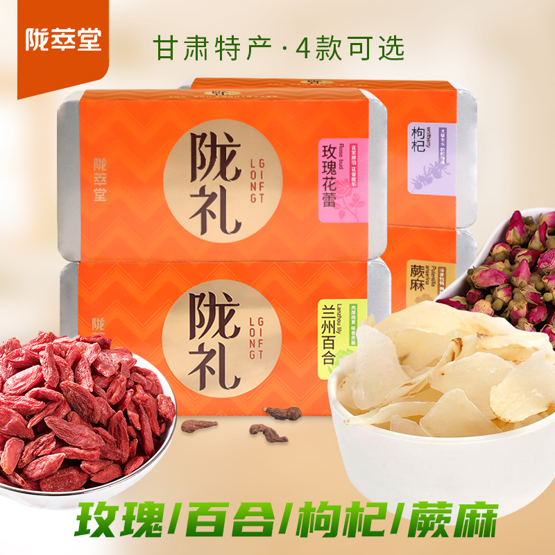 陇萃堂甘肃特产组合4盒装百合干玫瑰枸杞蕨麻礼品兰州西北特产属于什么档次？