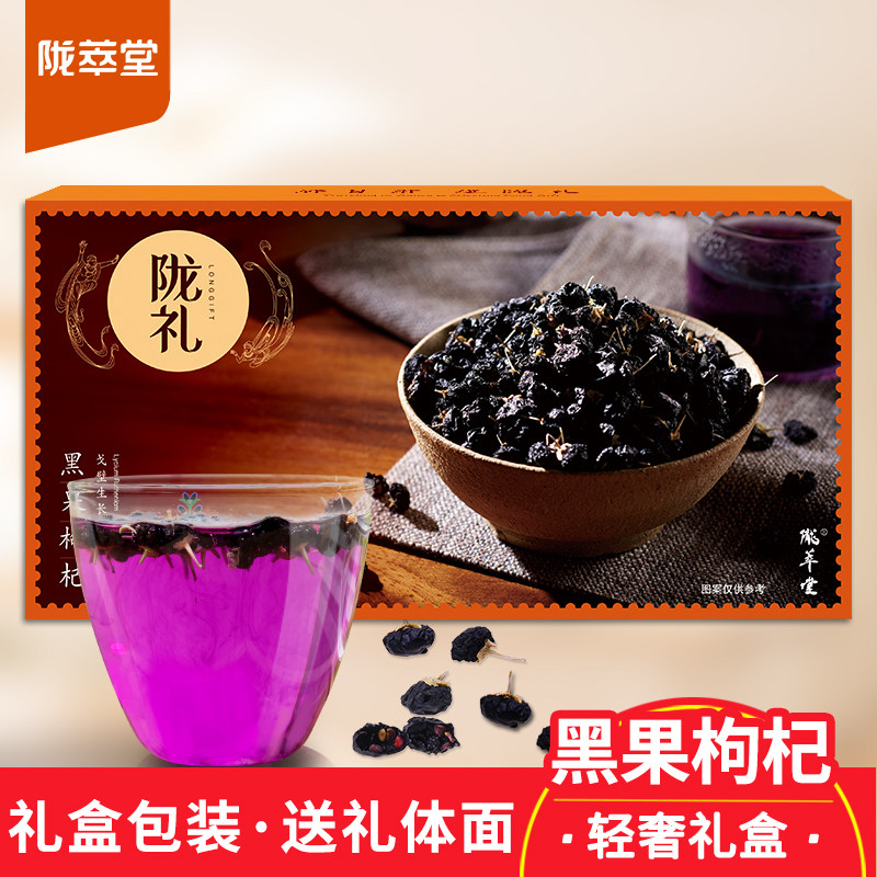 陇萃堂青海黑果枸杞盒装