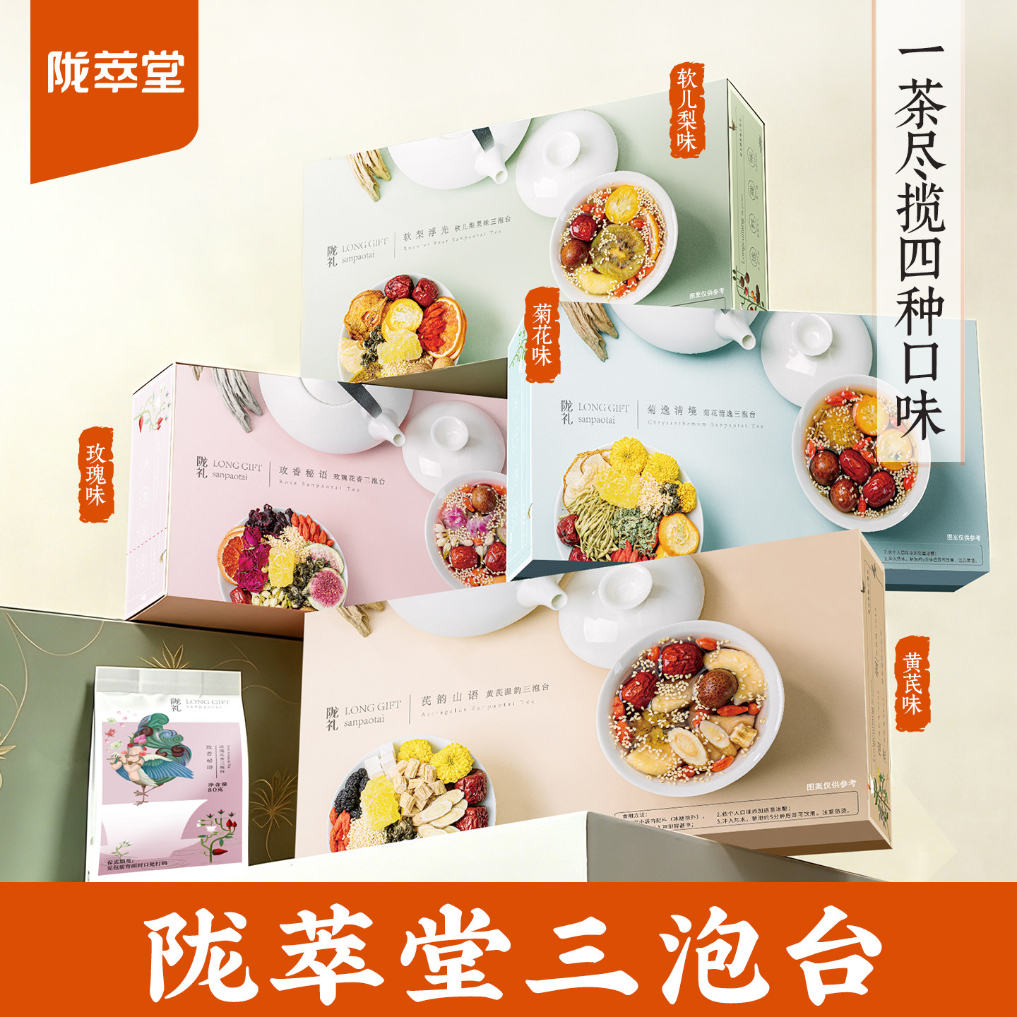 陇萃堂三泡台茶菊花玫瑰八宝茶黄芪软儿梨三炮台甘肃特产盖碗茶