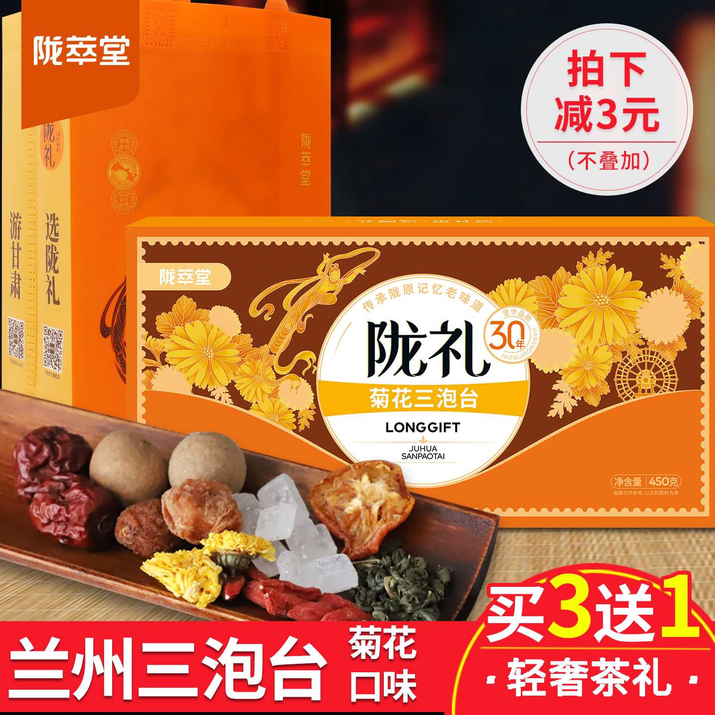 陇萃堂三炮台兰州特产枸杞菊花茶