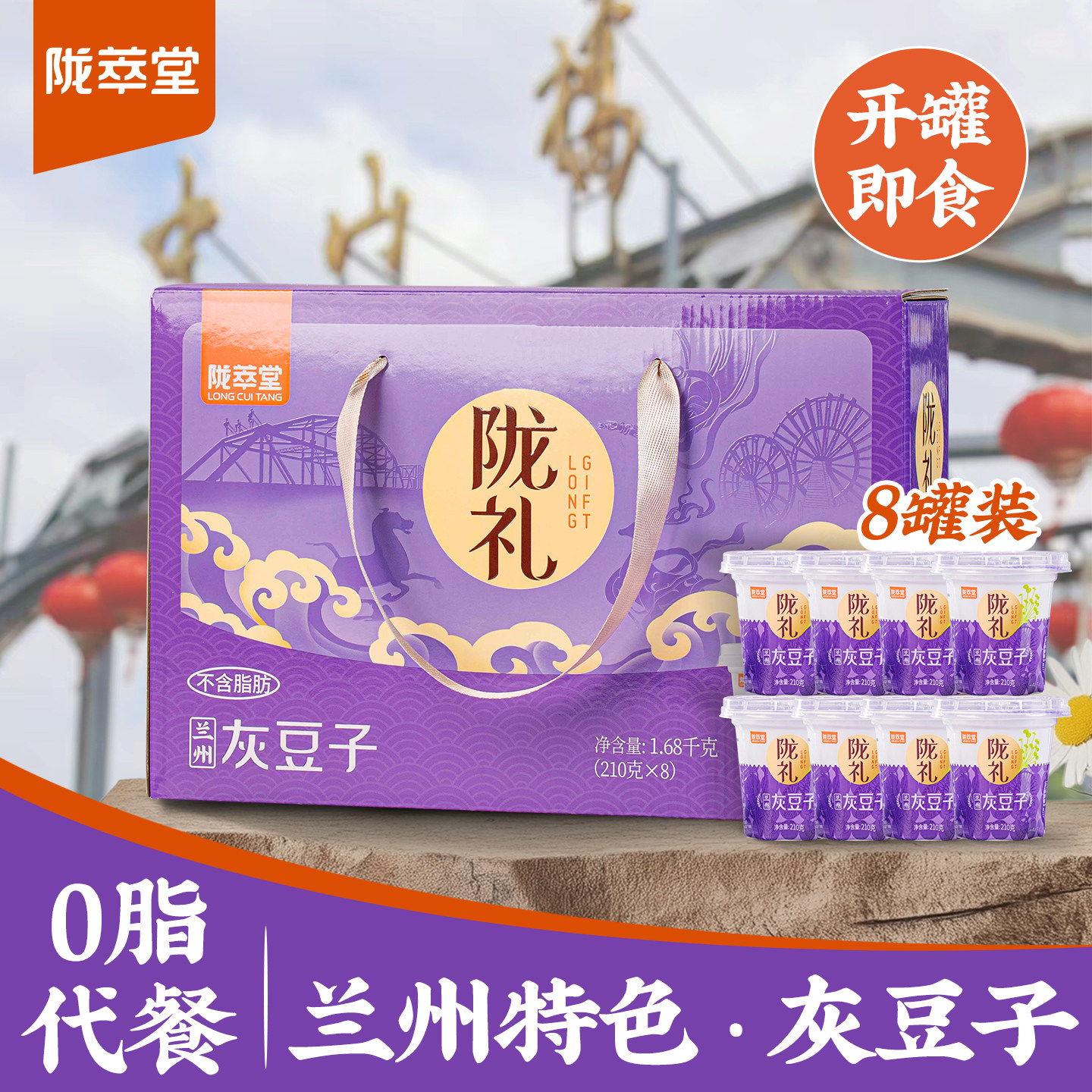 陇萃堂甘肃特产灰豆子210g*8罐礼盒兰州特色小吃豌豆五谷速食粥