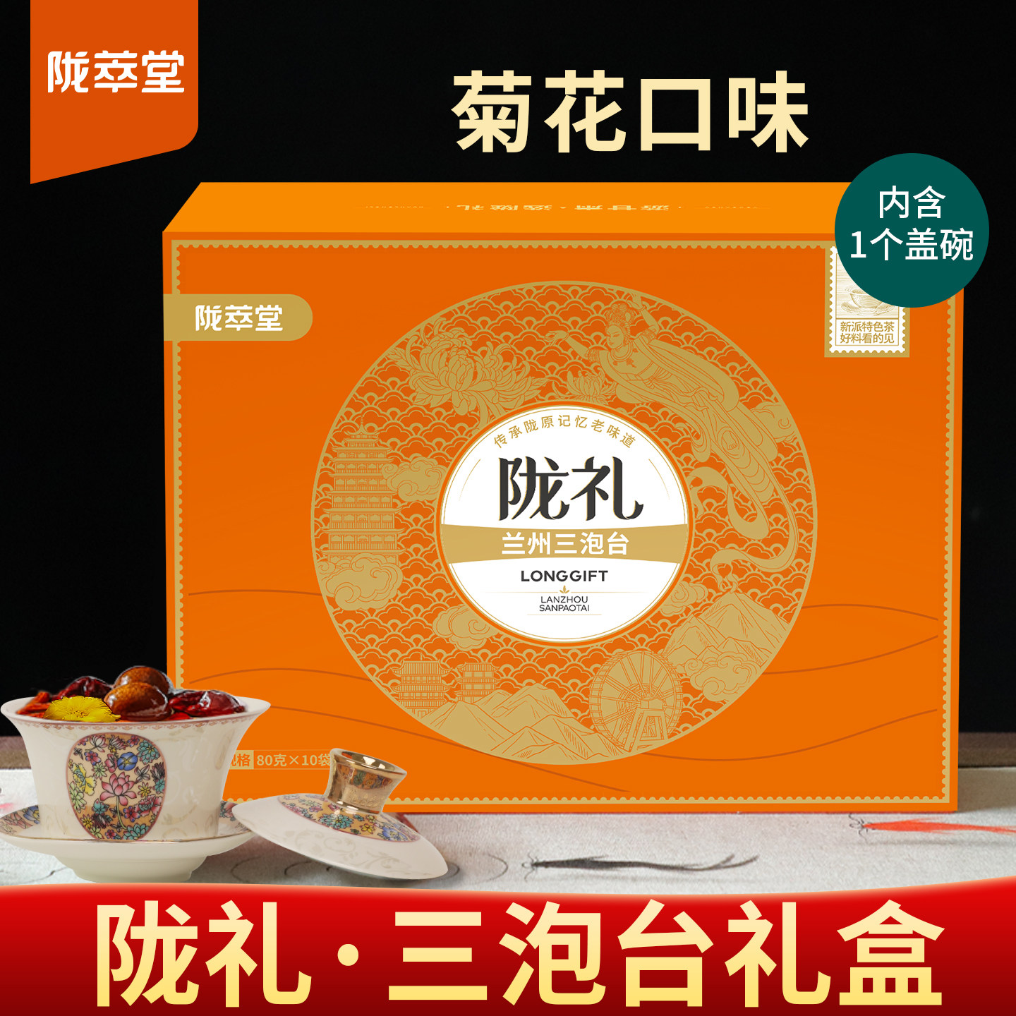 陇萃堂宁夏八宝茶盖碗茶三泡台800g送人礼盒三炮台菊花茶枸杞茶