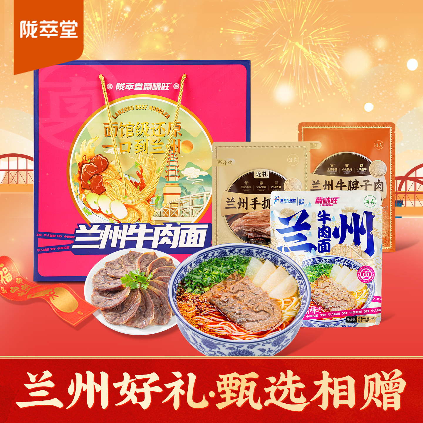 陇萃堂啵旺牛肉面礼盒装兰州拉面甘肃特产牛腱子肉手抓羊肉小吃