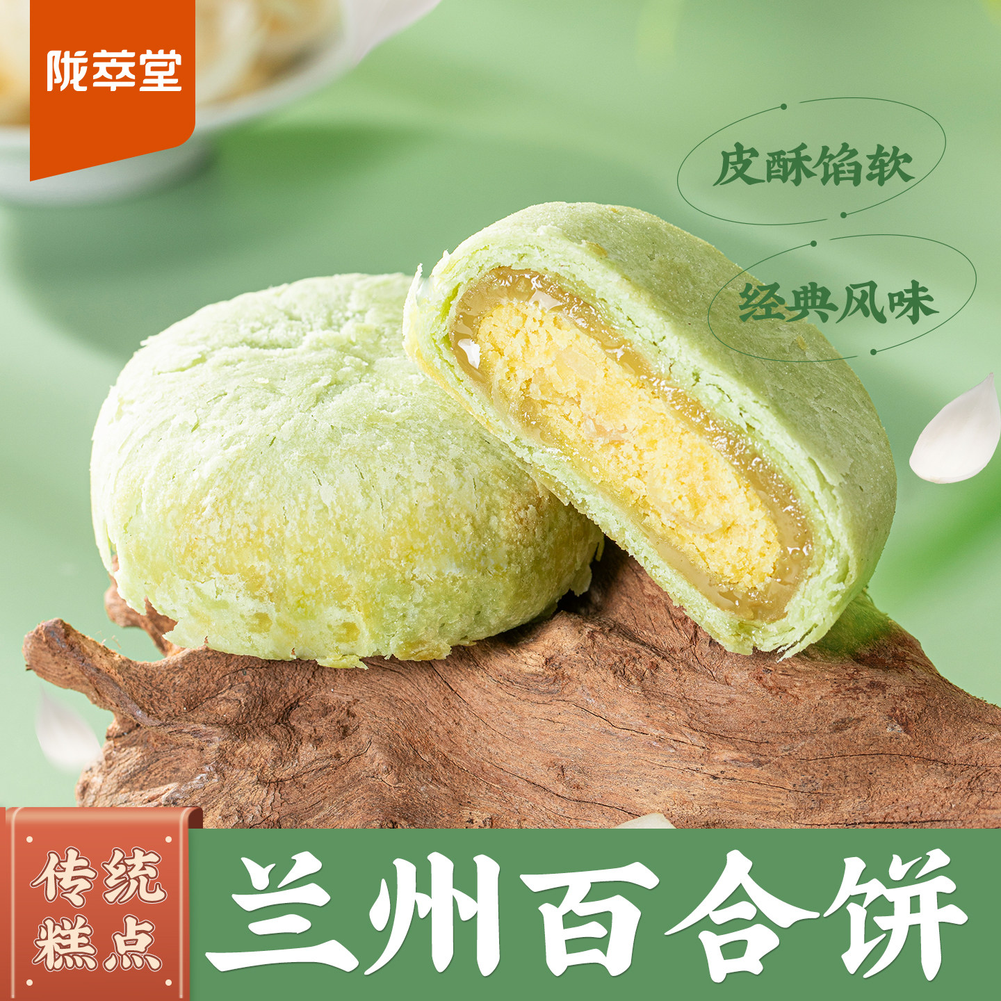 陇萃堂兰州百合饼糕点酥皮点心经典传统风味小吃百合酥甘肃特产