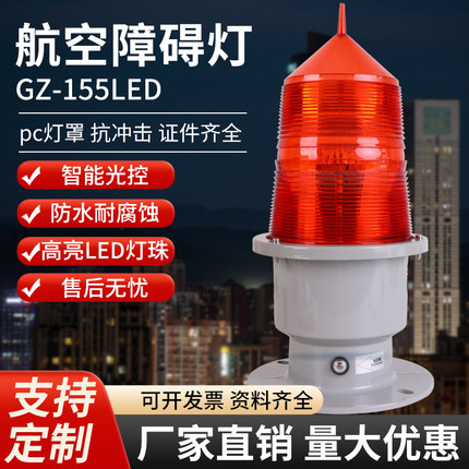 航空障碍灯GZ-155LED智能闪光集中控制铁塔桥高空警示GPS同步定制