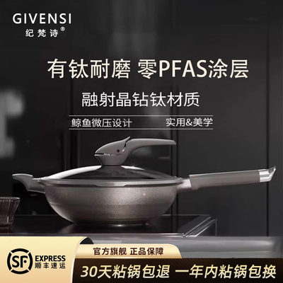 纪梵诗GIVENSI正品晶钻钛炒锅