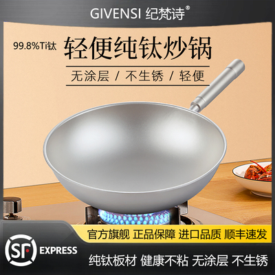 纪梵诗GIVENSI超轻无涂层纯钛锅