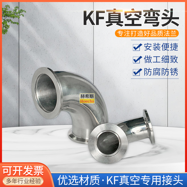 KF真空弯头304不锈钢接头