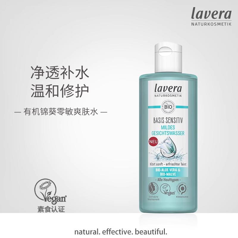 德国lavera拉薇锦葵零敏爽肤水敏感肌舒缓精华保湿补水退红修复