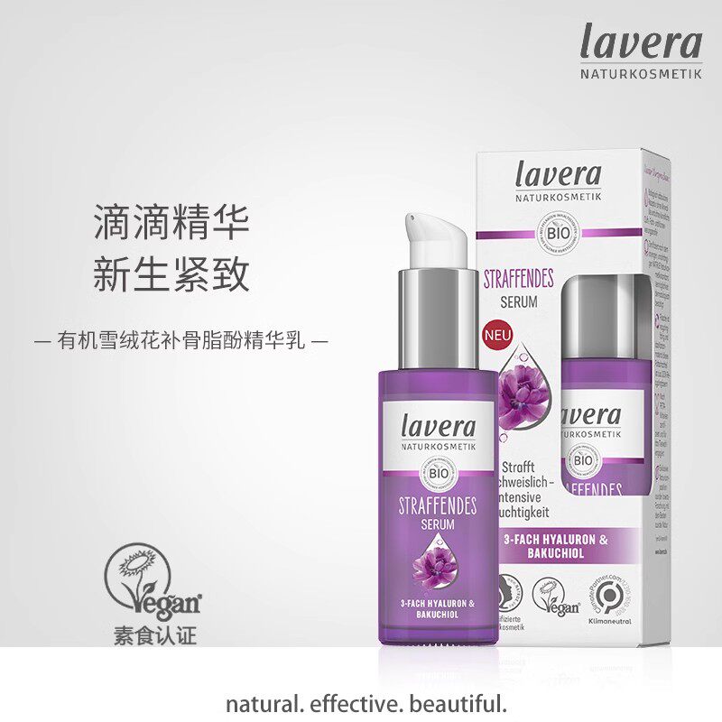 雪绒花抗皱精华德国lavera拉薇