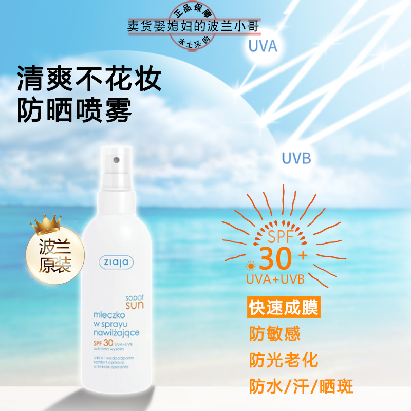 波兰采购ZIAJA齐叶雅SPF30防晒喷雾170ml欧洲进口清爽UVA+UVB-封面