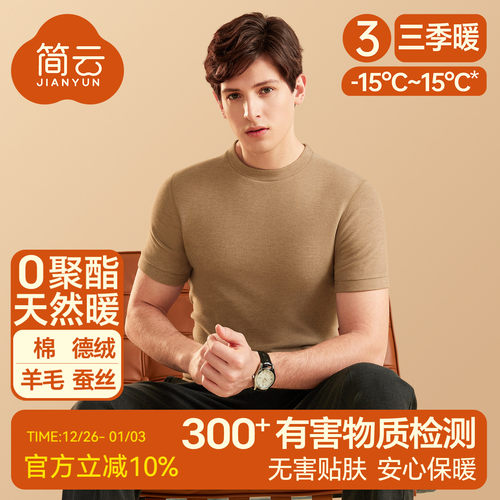 简云羊毛蚕丝发热德绒圆领短袖