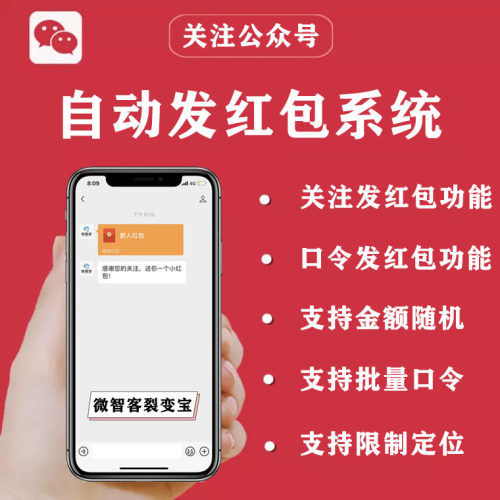 公众号关注自动领发红包卡券兑换码口令卡密关键词模板系统开发