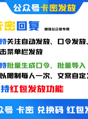 公众号卡密兑换码推送 口令关键词红包发放 关注多条自动回复2条