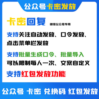 公众号卡密兑换码推送 口令关键词红包发放 关注多条自动回复2条