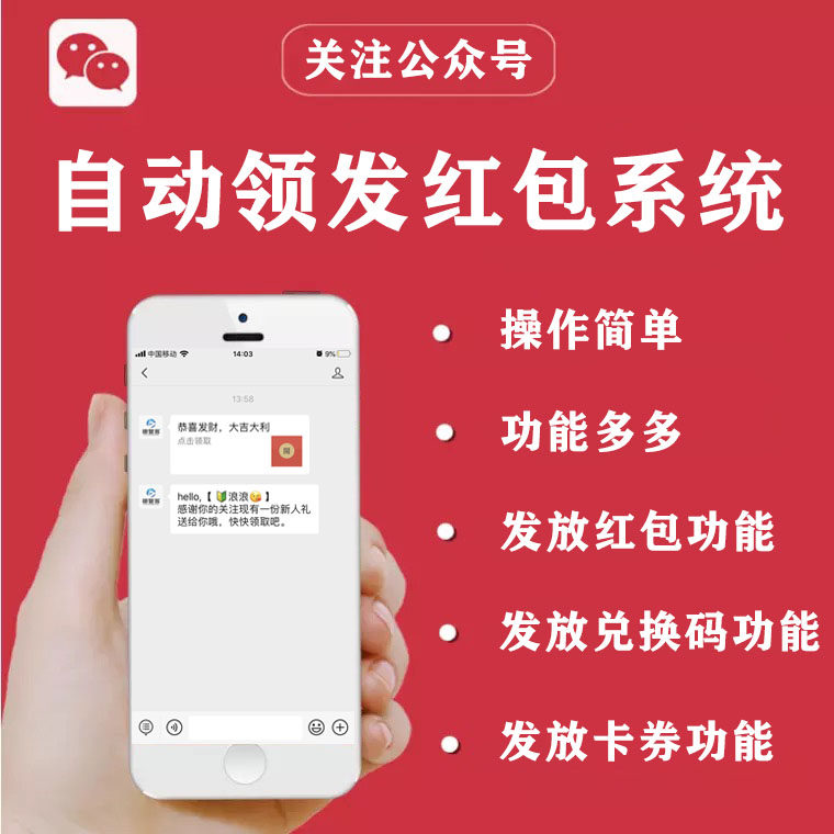 公众号关注自动领发红包卡券兑换码口令卡密关键词模板系统开发