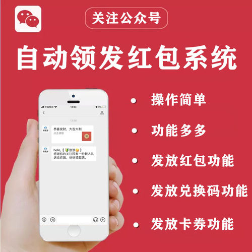 公众号关注自动领发红包卡券兑换码口令卡密关键词模板系统开发