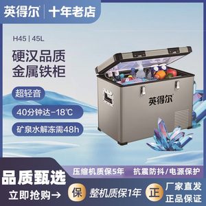 英得尔车载冰箱源自欧洲可达-18℃汽车货车mini制冷车家两用H45