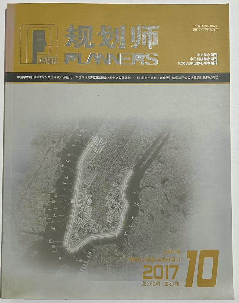 规划师杂志 2016/11 12月2017年10月刊 总262期 主题:精细化管理与
