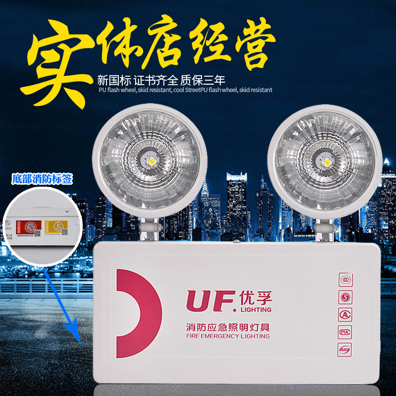 优孚消防紧急照明灯LED照明灯泽上左向新国标家用充电超亮双头紧
