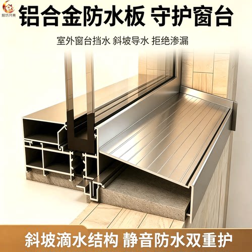 铝合金窗台外沿防水挡水板