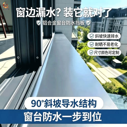 铝合金一体后装窗台挡水板定制
