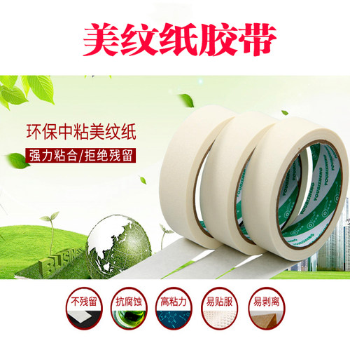 胶带703c美纹纸装潢喷漆
