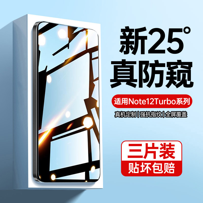 适用红米note12turbo防窥钢化膜