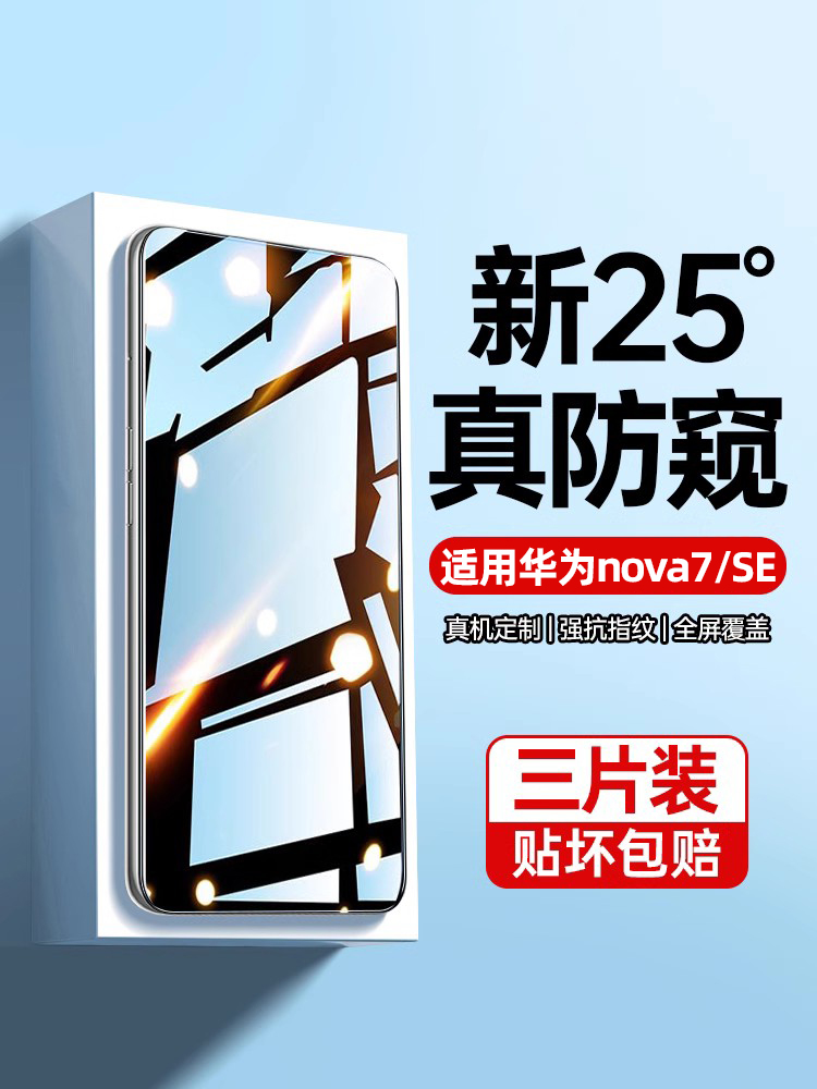 适用华为nova7钢化膜nove7se防窥novo7手机膜全屏note7抗蓝光nvao7贴膜nava防窥膜navo防偷窥5g活力版nowa7se