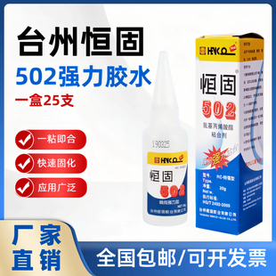 25支大号恒固瞬间强力胶特强型正品 502胶水五金模具胶木用快干胶