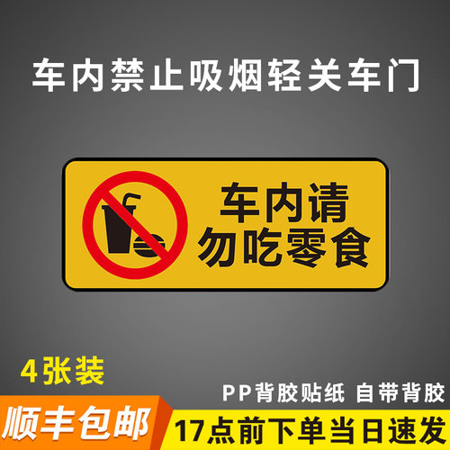【千人加购】车内请勿吃零食贴
