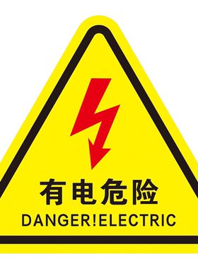 打开电器箱门请先关闭电源有电危险警示贴机械设备生产用电配电箱闪电标志警告消防标牌高压注意提示标示牌子
