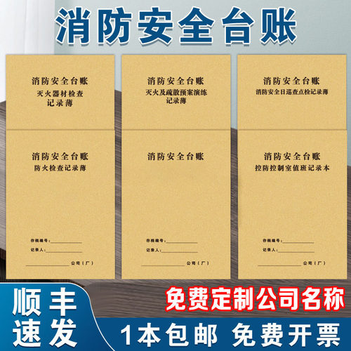 消防台账检查管理记录本
