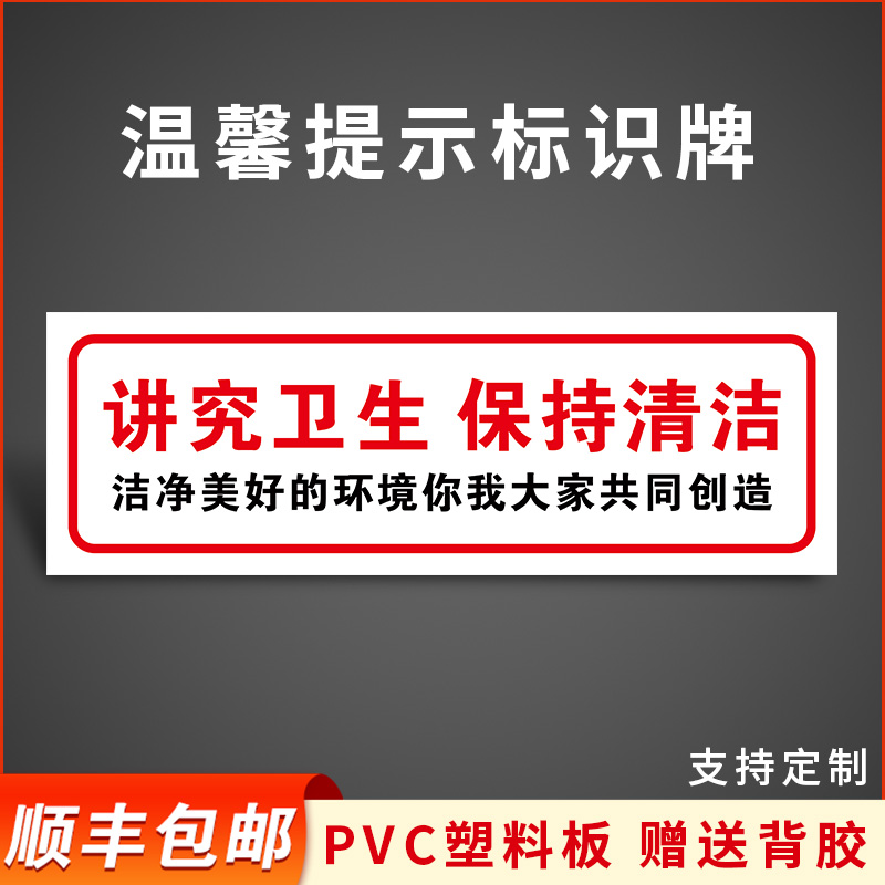 讲究卫生高清印刷PVC温馨提示牌