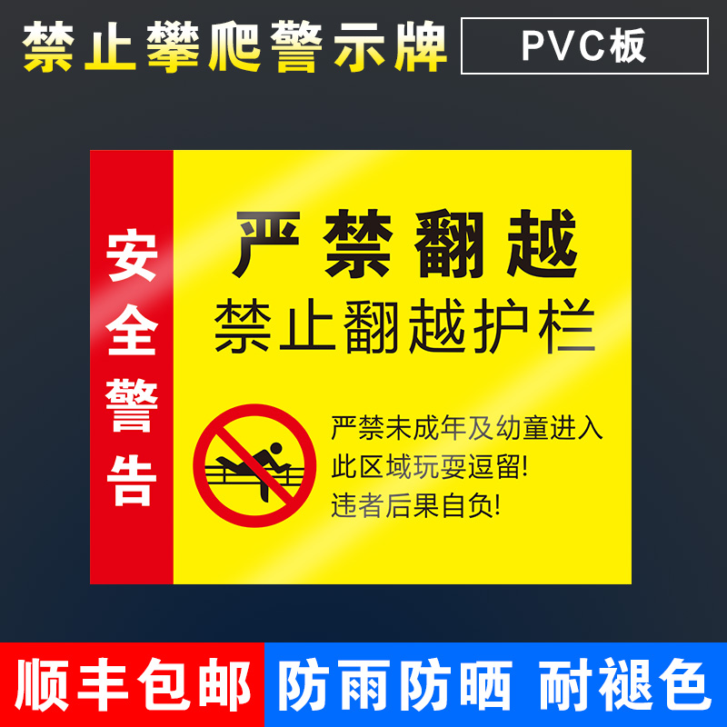 严禁翻越禁止翻越护栏标识牌此处危险高压危险警示牌轨道区域禁止跨越