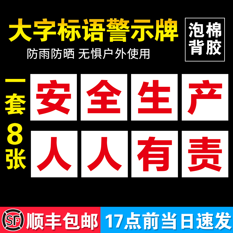 泡棉背胶工厂大字标语标识警示牌企业公司工地生产车间安全生产人人有责标语牌宣传语口号标志横幅质量验厂