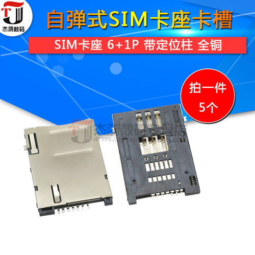 新版本自弹式SIM 卡座卡槽 6+1P