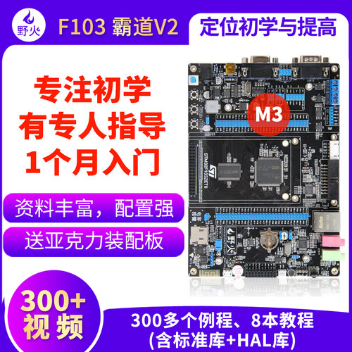 野火STM32开发板霸道 ARM开发板 STM32F103开发板单片机 M3带WIFI